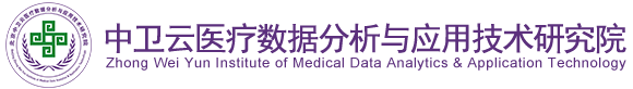 av草逼美女北京中卫云医疗数据分析与应用技术研究院